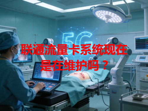联通流量卡系统现在是在维护吗？
