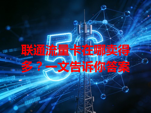 联通流量卡在哪卖得多？一文告诉你答案
