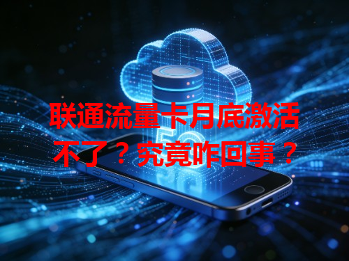 联通流量卡月底激活不了？究竟咋回事？