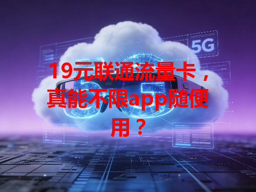 19元联通流量卡，真能不限app随便用？