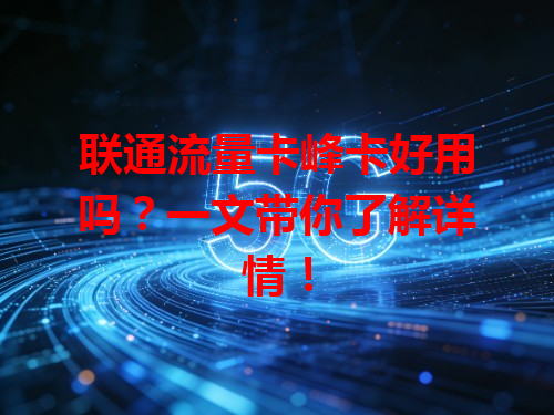 联通流量卡峰卡好用吗？一文带你了解详情！