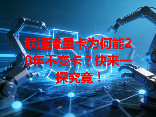联通流量卡为何能20年不变卡？快来一探究竟！