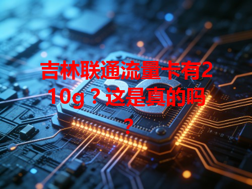 吉林联通流量卡有210g？这是真的吗？