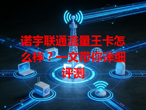 诺宇联通流量王卡怎么样？一文带你详细评测