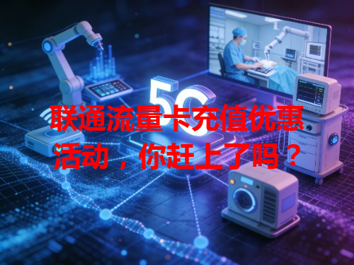 联通流量卡充值优惠活动，你赶上了吗？