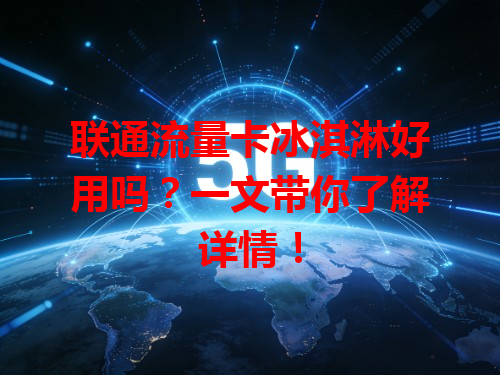 联通流量卡冰淇淋好用吗？一文带你了解详情！