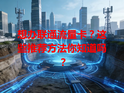 想办联通流量卡？这些推荐方法你知道吗？