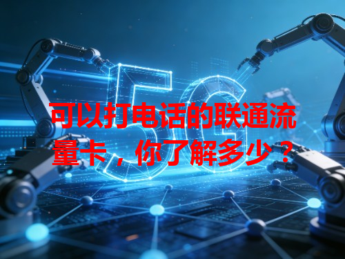 可以打电话的联通流量卡，你了解多少？