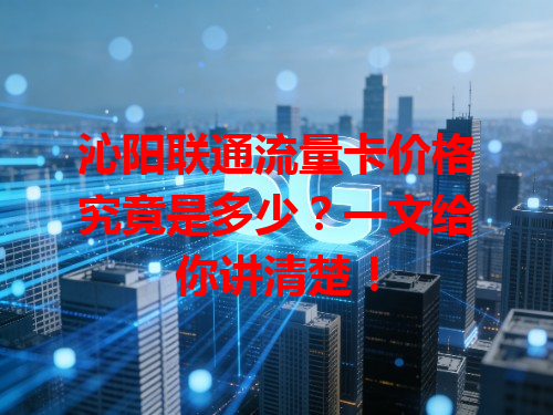 沁阳联通流量卡价格究竟是多少？一文给你讲清楚！