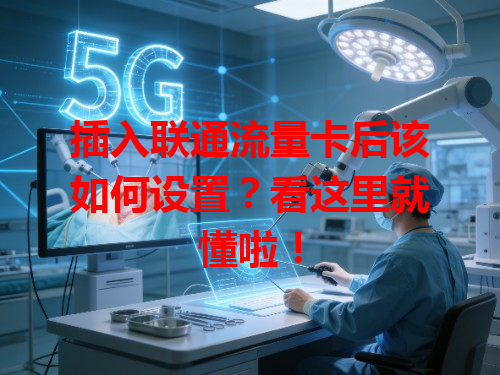 插入联通流量卡后该如何设置？看这里就懂啦！