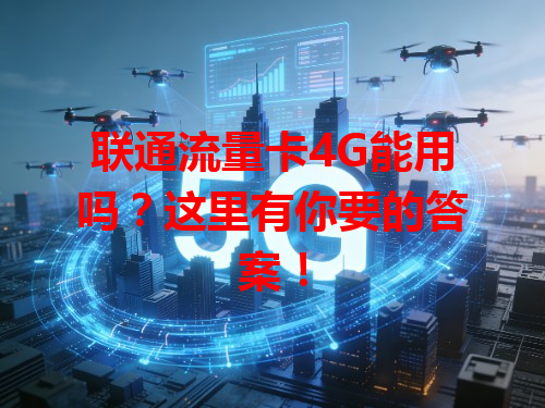 联通流量卡4G能用吗？这里有你要的答案！