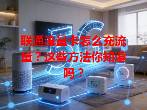 联通流量卡怎么充流量？这些方法你知道吗？