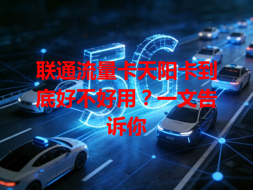 联通流量卡天阳卡到底好不好用？一文告诉你