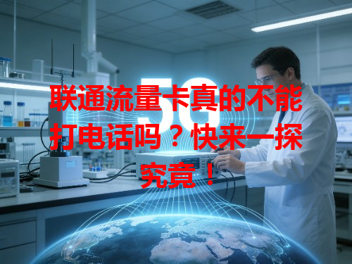 联通流量卡真的不能打电话吗？快来一探究竟！