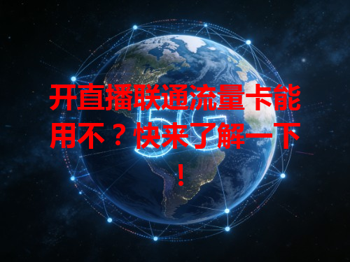 开直播联通流量卡能用不？快来了解一下！