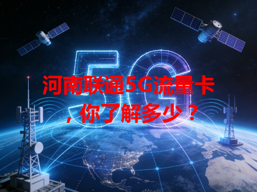 河南联通5G流量卡，你了解多少？