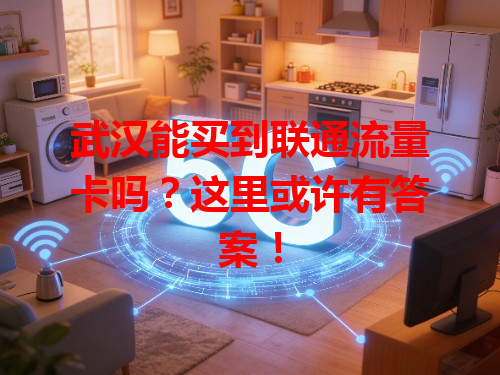 武汉能买到联通流量卡吗？这里或许有答案！