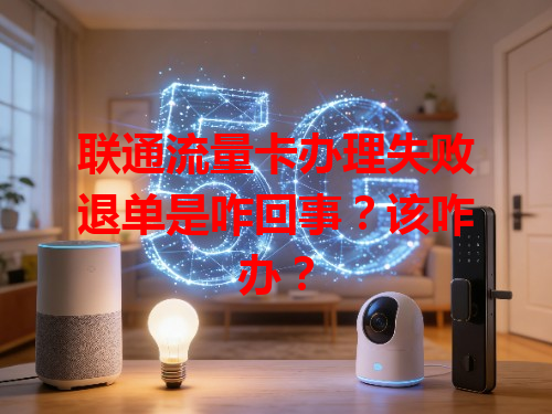 联通流量卡办理失败退单是咋回事？该咋办？
