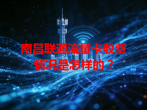 南昌联通流量卡收费情况是怎样的？