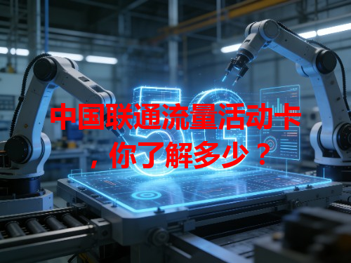 中国联通流量活动卡，你了解多少？