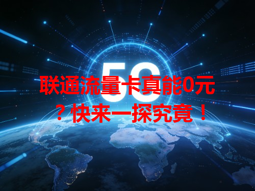 联通流量卡真能0元？快来一探究竟！