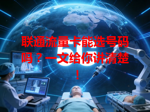 联通流量卡能选号码吗？一文给你讲清楚！