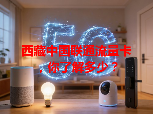 西藏中国联通流量卡，你了解多少？
