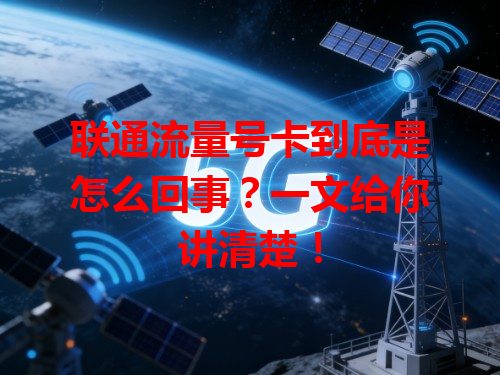联通流量号卡到底是怎么回事？一文给你讲清楚！