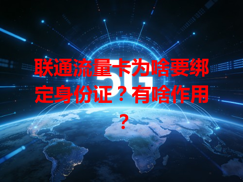 联通流量卡为啥要绑定身份证？有啥作用？