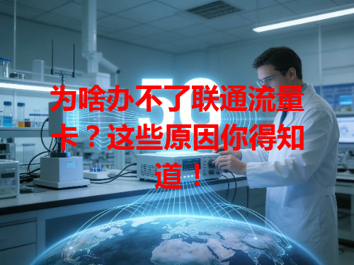 为啥办不了联通流量卡？这些原因你得知道！