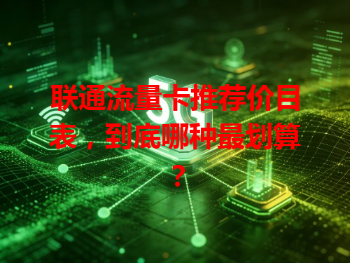 联通流量卡推荐价目表，到底哪种最划算？