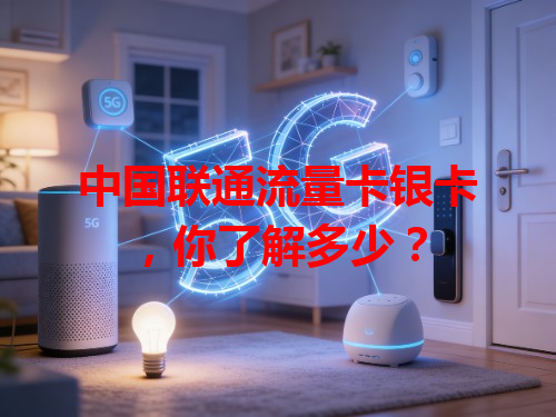 中国联通流量卡银卡，你了解多少？