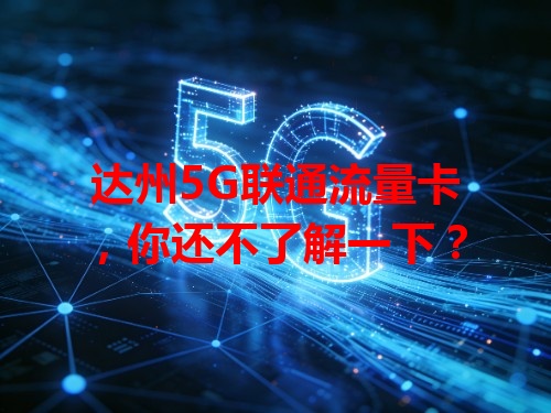 达州5G联通流量卡，你还不了解一下？