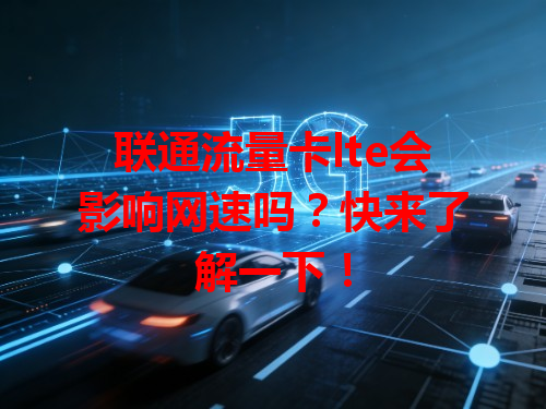 联通流量卡lte会影响网速吗？快来了解一下！