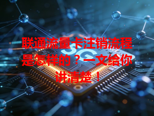 联通流量卡注销流程是怎样的？一文给你讲清楚！