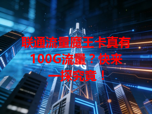 联通流量魔王卡真有100G流量？快来一探究竟！