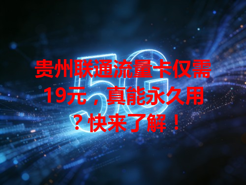 贵州联通流量卡仅需19元，真能永久用？快来了解！