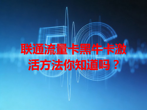 联通流量卡黑牛卡激活方法你知道吗？