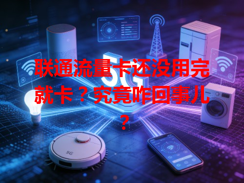 联通流量卡还没用完就卡？究竟咋回事儿？