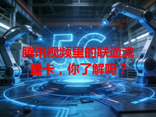 腾讯视频里的联通流量卡，你了解吗？