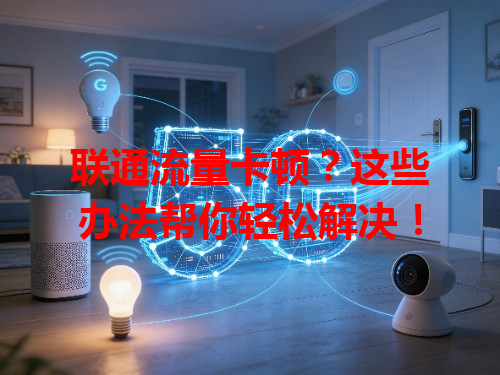 联通流量卡顿？这些办法帮你轻松解决！