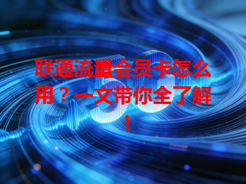 联通流量会员卡怎么用？一文带你全了解！