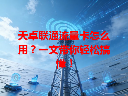 天卓联通流量卡怎么用？一文带你轻松搞懂！