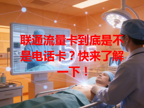 联通流量卡到底是不是电话卡？快来了解一下！