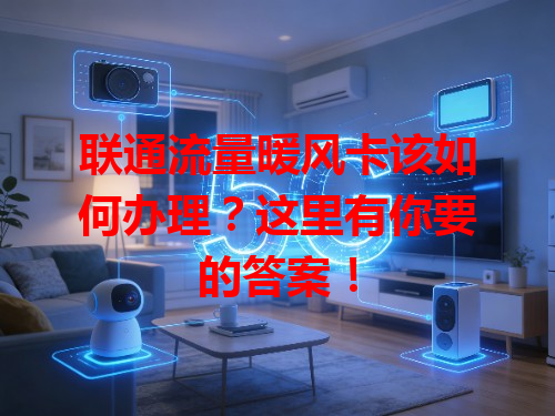 联通流量暖风卡该如何办理？这里有你要的答案！