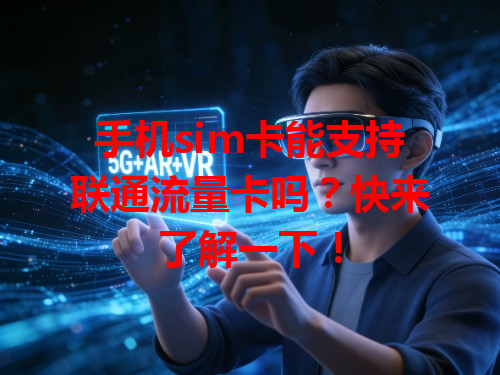 手机sim卡能支持联通流量卡吗？快来了解一下！