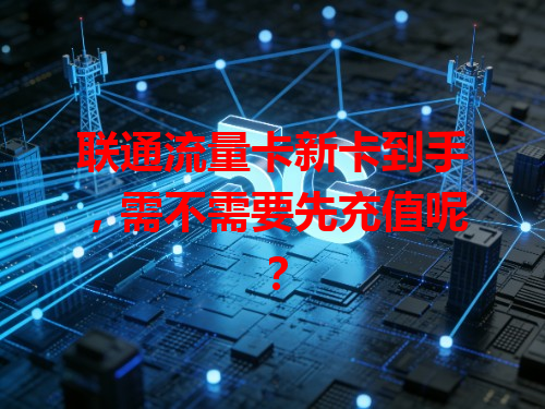 联通流量卡新卡到手，需不需要先充值呢？