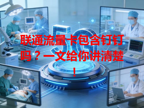 联通流量卡包含钉钉吗？一文给你讲清楚！