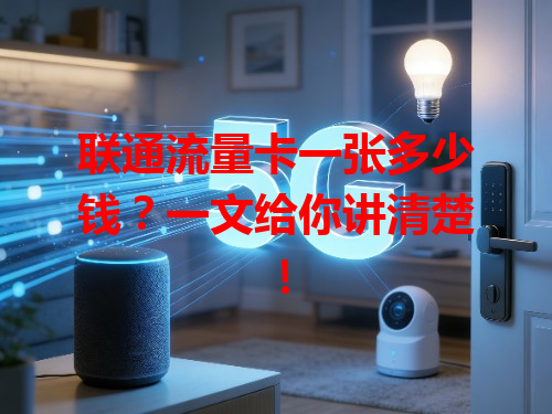 联通流量卡一张多少钱？一文给你讲清楚！