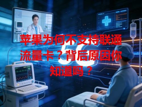 苹果为何不支持联通流量卡？背后原因你知道吗？